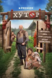 Хутор онлайн